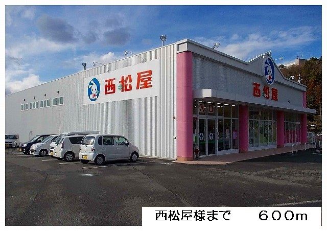 近くの西松屋様まで600m（徒歩8分）