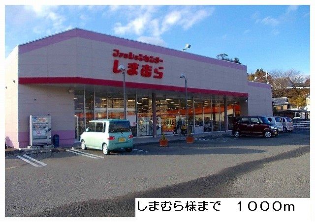 近くのしまむら様まで1,000m（徒歩13分）