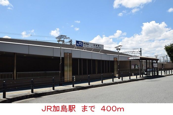 近くのJR加島駅まで400m(徒歩5分)