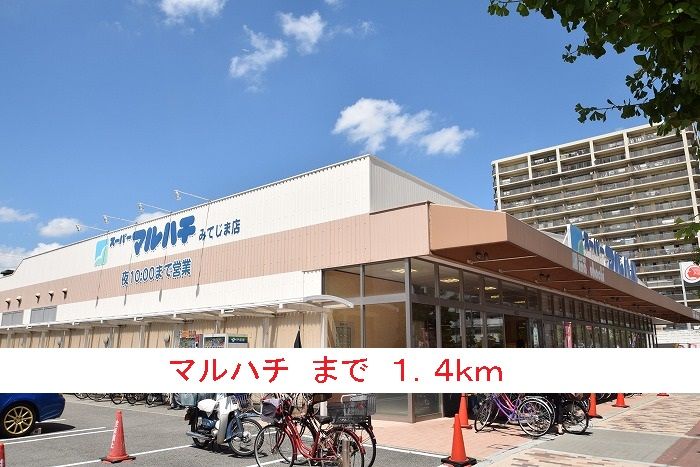 近くのマルハチまで1,400m(徒歩18分)