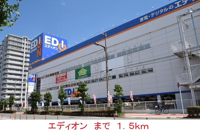近くのエディオンまで1,500m(徒歩19分)