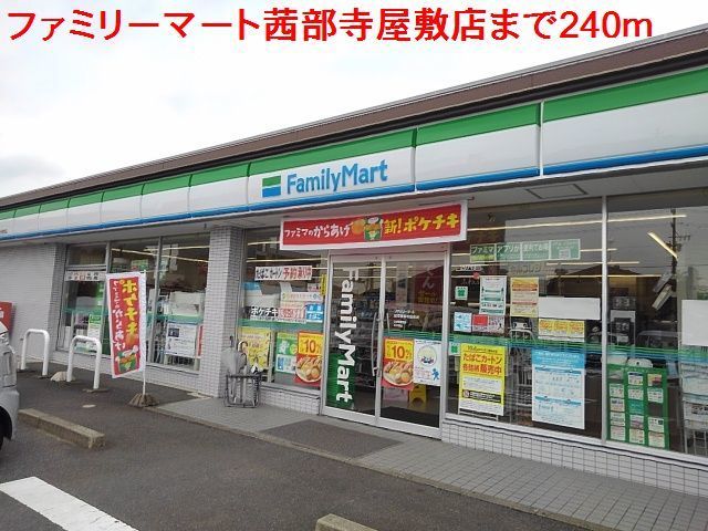 近くのファミリーマート茜部寺屋敷店まで240m（徒歩3分）