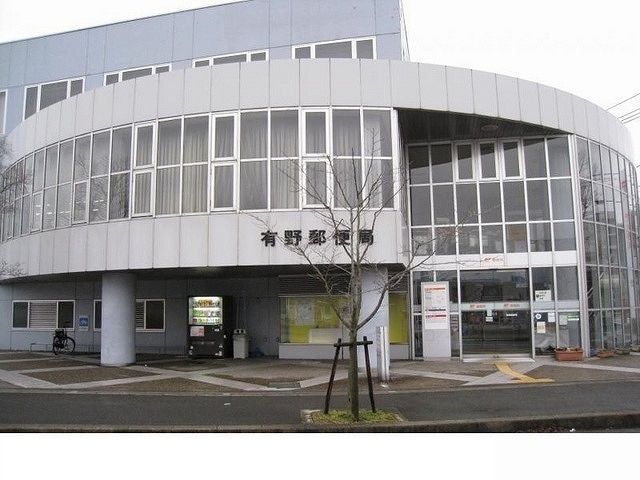 近くの有野郵便局様まで1,100m（徒歩14分）