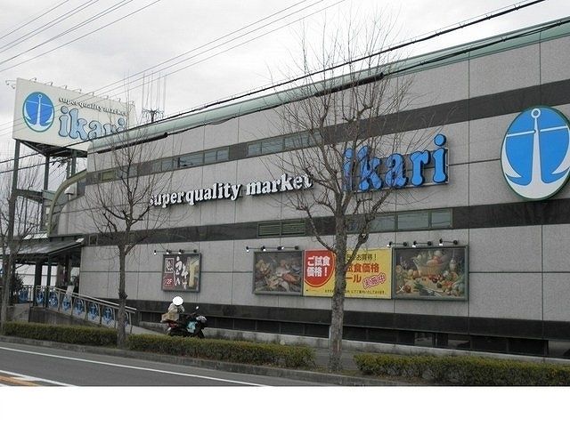 近くのいかりスーパーマーケット様まで1,100m（徒歩14分）