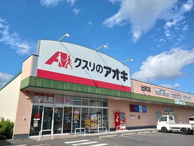 近くのクスリのアオキ出町店まで13m(徒歩1分)