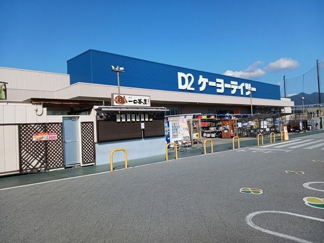 近くのケーヨーデイツー竜王駅前店まで550m(徒歩7分)