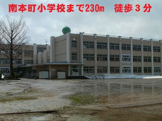 近くの南本町小学校まで230m(徒歩3分)
