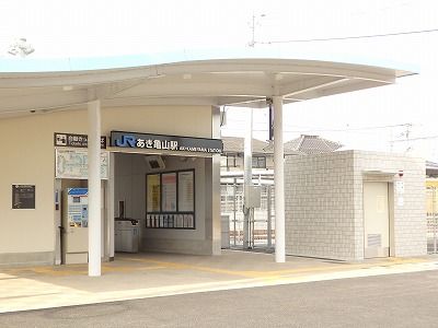 近くのＪＲあき亀山駅まで1,100m（徒歩14分）
