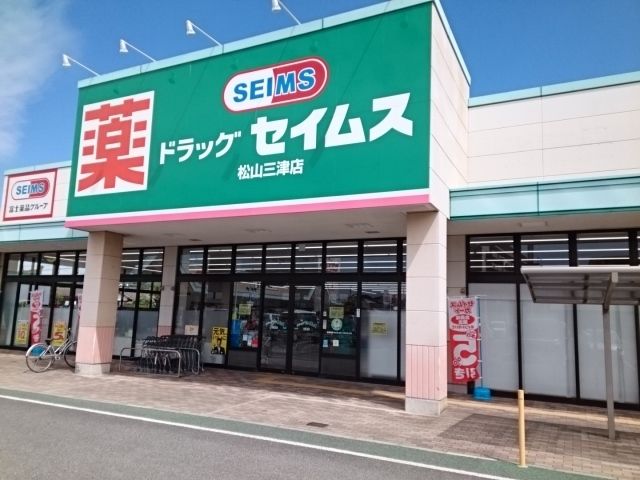 近くのセイムス松山三津店様まで350m（徒歩5分）