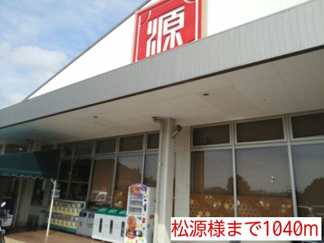 近くの松源様まで1,040m(徒歩13分)