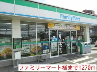 近くのファミリーマート様まで1,270m(徒歩16分)