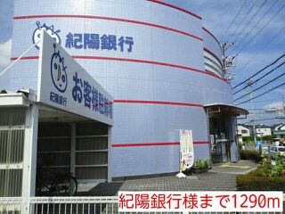 近くの紀陽銀行様まで1,290m(徒歩17分)