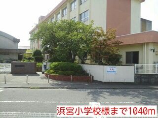 近くの浜宮小学校様まで1,040m(徒歩13分)
