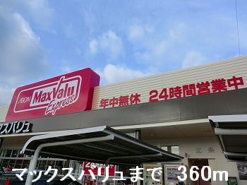 近くのスーパーまで360m（徒歩5分）