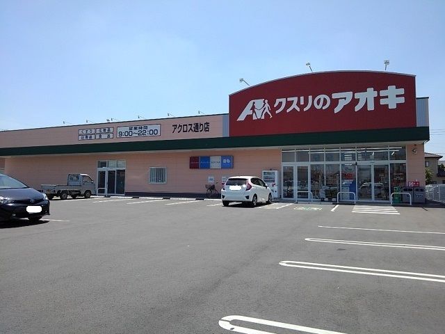 近くのクスリのアオキ結城アクロス通りまで700m(徒歩9分)