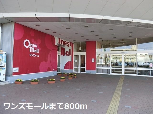近くのワンズモールまで800m（徒歩10分）