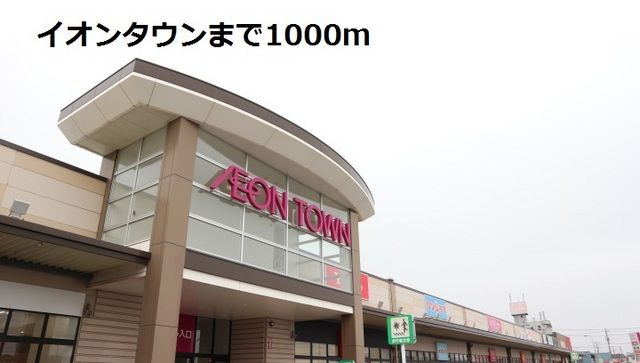 近くのイオンまで1,000m（徒歩13分）