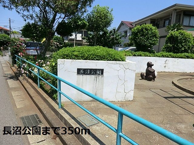 近くの長沼公園まで350m（徒歩5分）