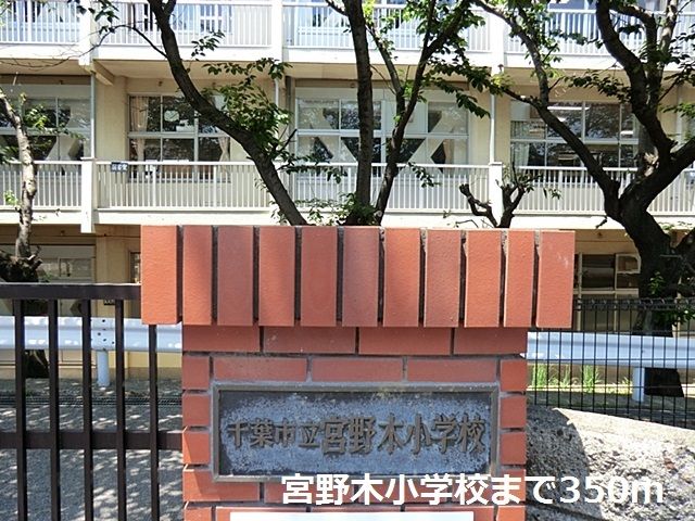 近くの宮野木小学校まで350m（徒歩5分）