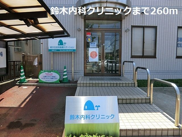 近くの鈴木内科クリニックまで260m（徒歩4分）