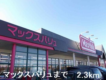 近くのマックスバリューまで2,300m（徒歩29分）