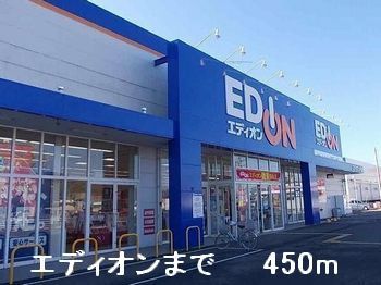近くのエディオンまで450m（徒歩6分）