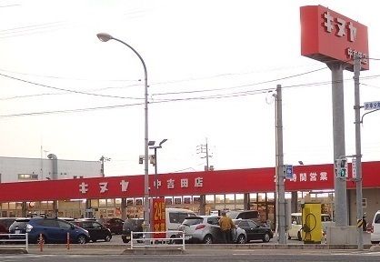 近くのキヌヤ中吉田店まで1,200m（徒歩15分）