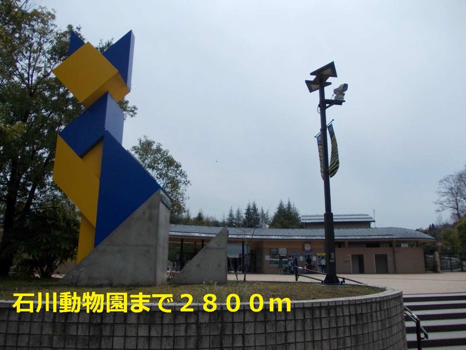 近くの石川動物園まで2,800m(徒歩35分)