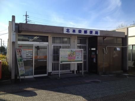 近くの北本栄郵便局まで870m（徒歩11分）