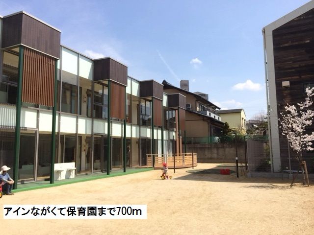 近くの幼稚園・保育園まで700m（徒歩9分）