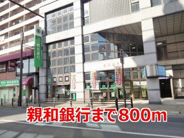 近くの親和銀行まで800m（徒歩10分）