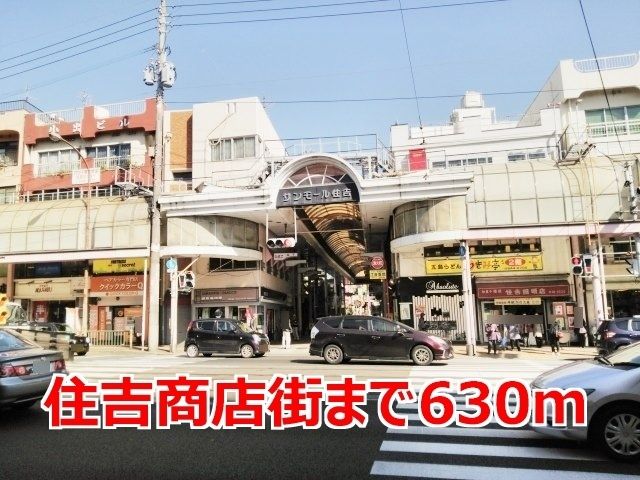 近くの住吉商店街まで630m（徒歩8分）