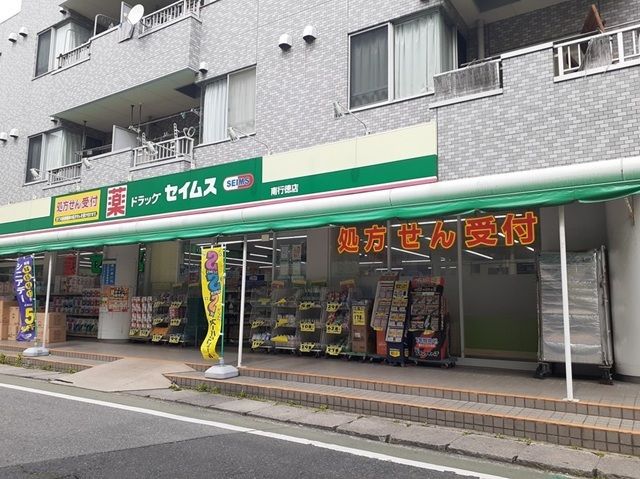 近くのドラッグセイムス南行徳店まで400m(徒歩5分)