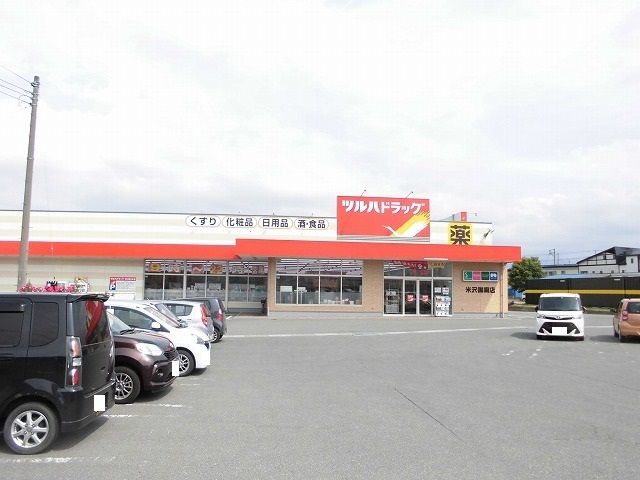近くのツルハドラッグ米沢御廟店まで450m（徒歩6分）