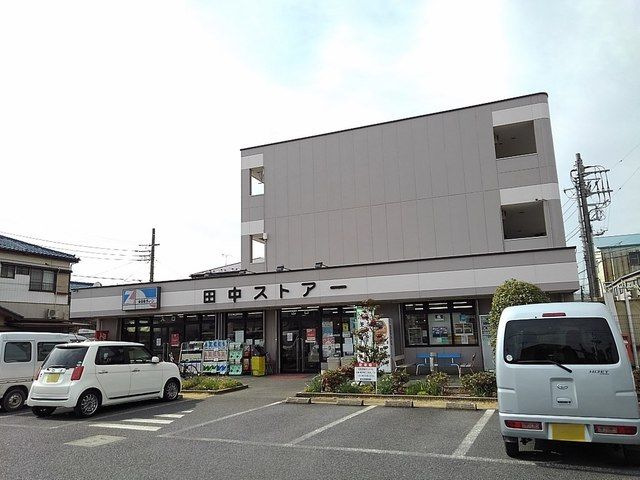 近くの田中ストアーまで550m（徒歩7分）