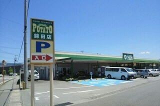 近くのポテト錦田店まで850m(徒歩11分)
