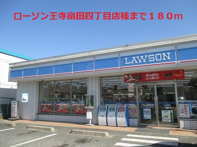近くのローソン王寺畠田四丁目店様まで180m(徒歩3分)
