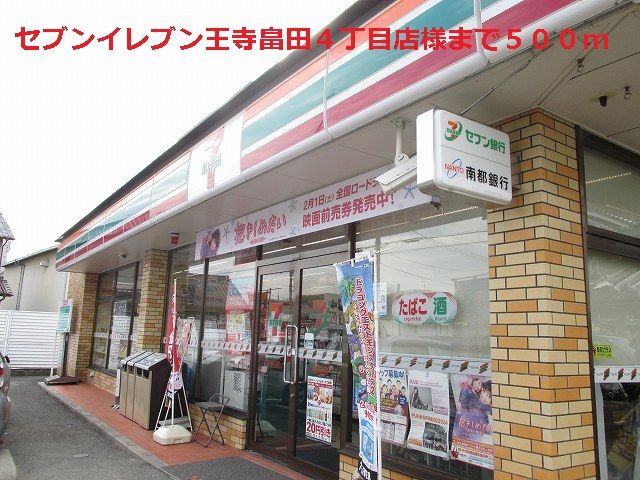 近くのセブンイレブン畠田4丁目店様まで500m(徒歩7分)