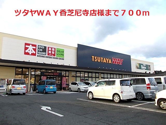 近くのツタヤWAY香芝尼寺店様まで700m(徒歩9分)
