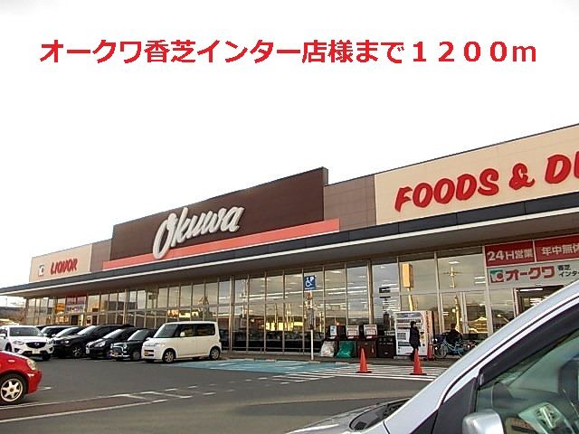 近くのオークワ香芝インター店様まで1,200m(徒歩15分)