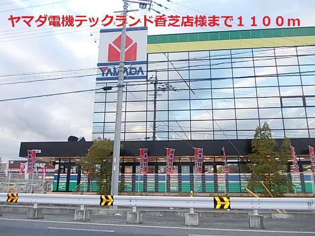 近くのヤマダ電機テックランド香芝店様まで1,100m(徒歩14分)