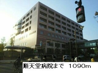 近くの順天堂病院まで1,090m（徒歩14分）
