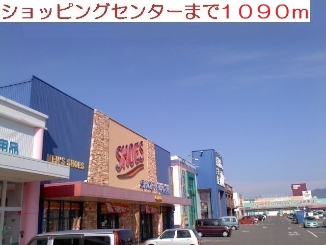 近くのショッピングセンターまで1,090m(徒歩14分)