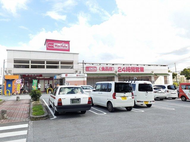 近くのマックスバリュ伊祖店まで792m（徒歩10分）