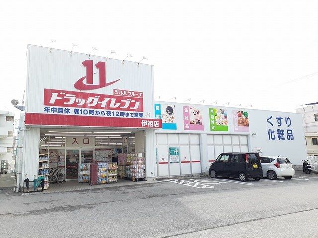 近くのドラッグイレブン伊祖店まで701m（徒歩9分）
