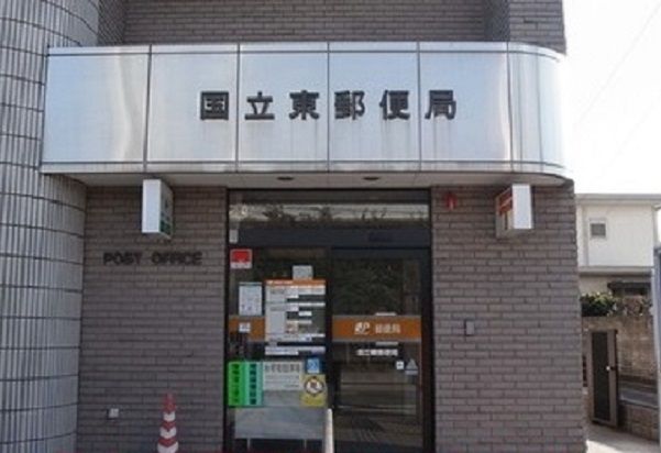 近くの国立東郵便局まで400m(徒歩5分)