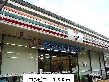 近くのコンビニまで950m（徒歩12分）