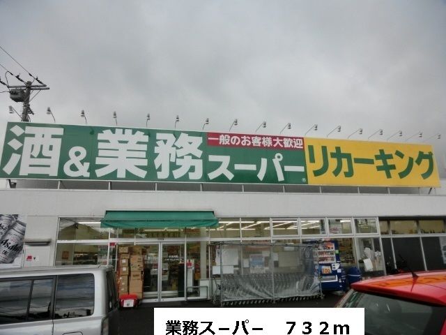 近くのスーパーまで732m（徒歩10分）