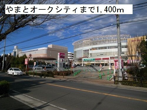 近くのやまとオークシティイオンモールまで1,400m(徒歩18分)