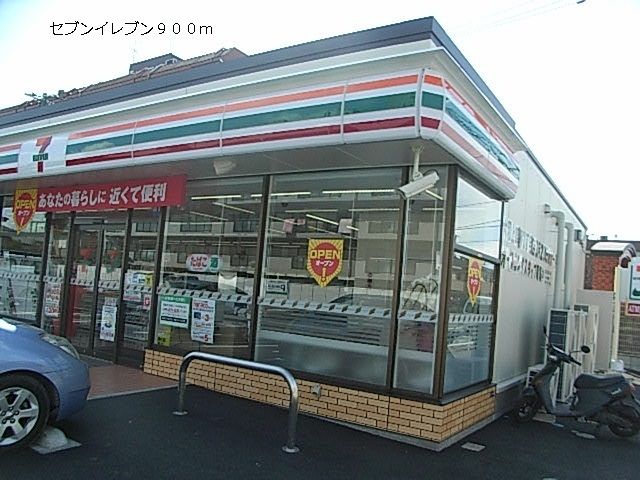 近くのセブンイレブンまで900m(徒歩12分)